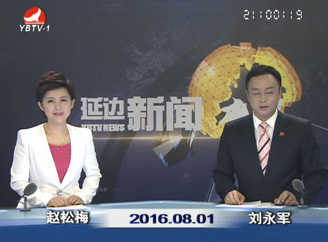 延边新闻 2016-08-01