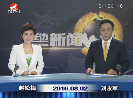 延边新闻 2016-08-02