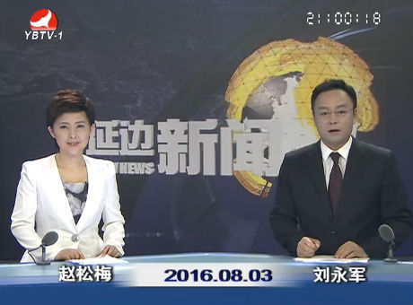 延边新闻 2016-08-03