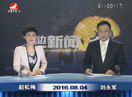 延边新闻 2016-08-04