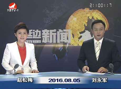 延边新闻 2016-08-05