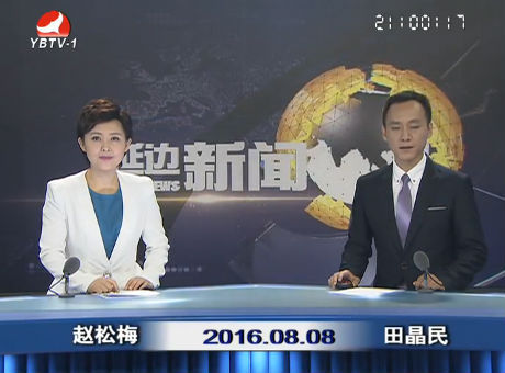 延边新闻 2016-08-08