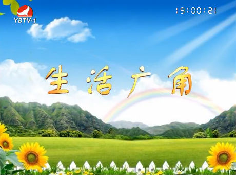 生活广角2016-8-8