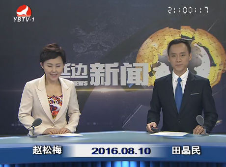 延边新闻 2016-08-10