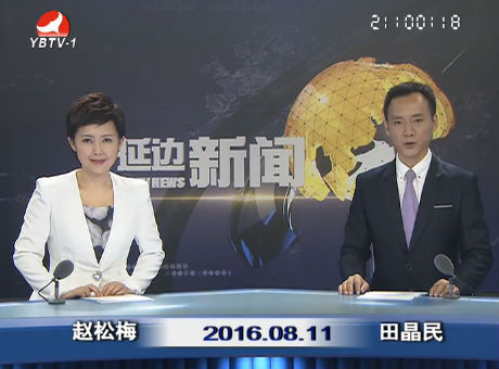 延边新闻 2016-08-11