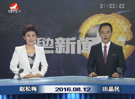 延边新闻 2016-08-12
