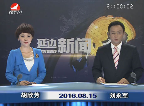 延边新闻 2016-08-15