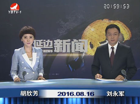 延边新闻 2016-08-16