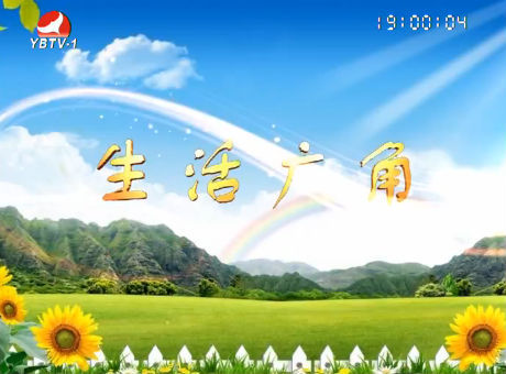 生活广角2016-8-15