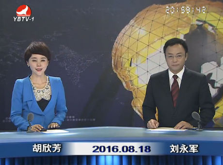 延边新闻 2016-08-18