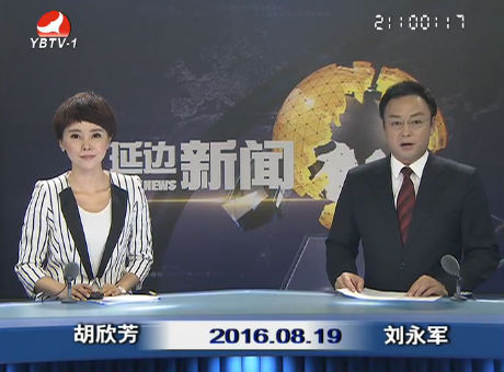 延边新闻 2016-08-19