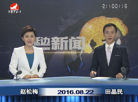 延边新闻 2016-08-22
