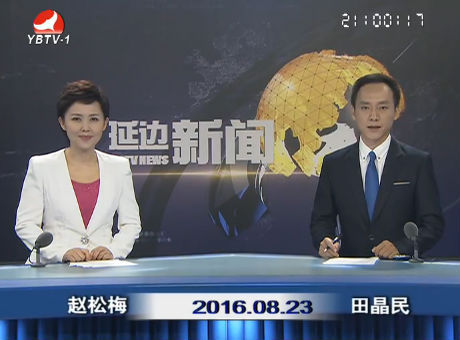 延边新闻 2016-08-23