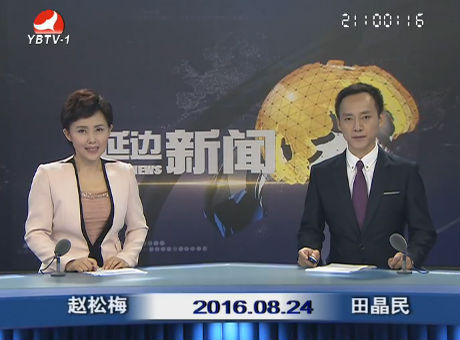 延边新闻 2016-08-24