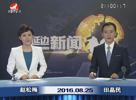 延边新闻 2016-08-25