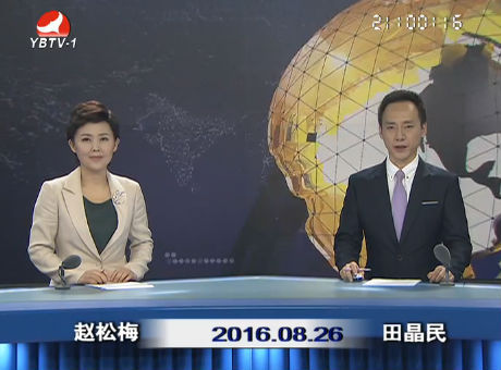 延边新闻 2016-08-26