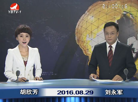 延边新闻 2016-08-29