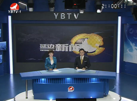 延边新闻2016-08-31