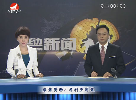 延边新闻2016-09-01