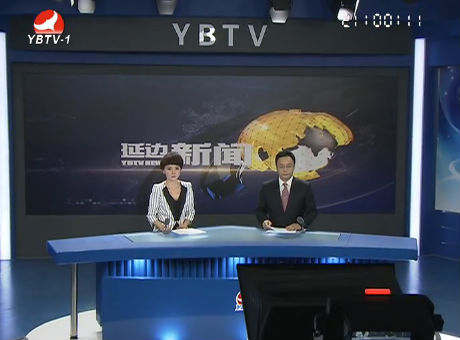 延边新闻2016-09-03