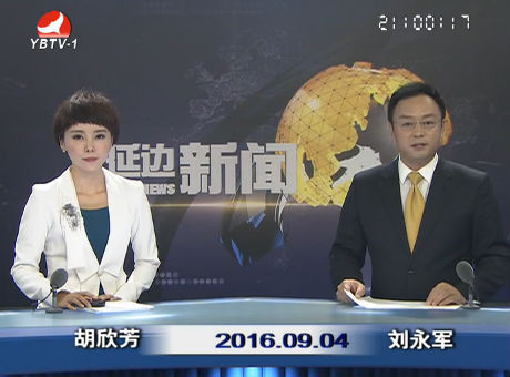 延边新闻 2016-09-04