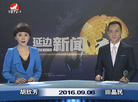 延边新闻 2016-09-06