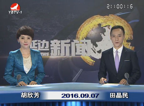 延边新闻 2016-09-07