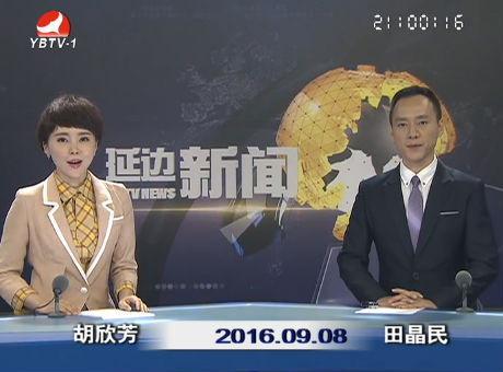 延边新闻 2016-09-08