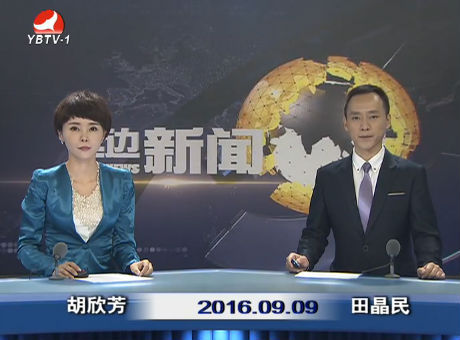 延边新闻 2016-09-09
