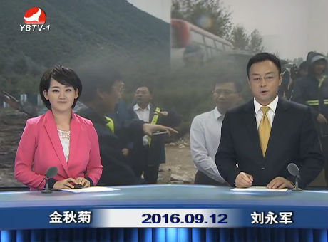 延边新闻 2016-09-12