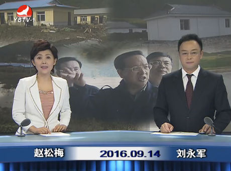 延边新闻 2016-09-14