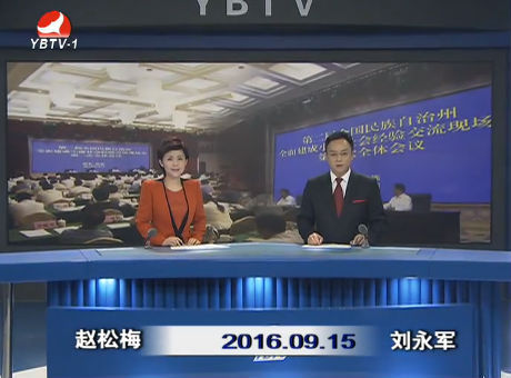 延边新闻 2016-09-15