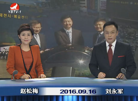 延边新闻 2016-09-16