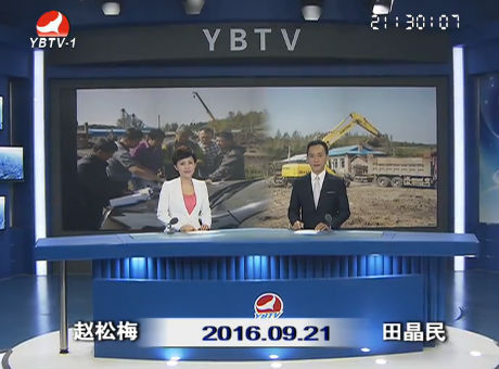 延边新闻 2016-09-21