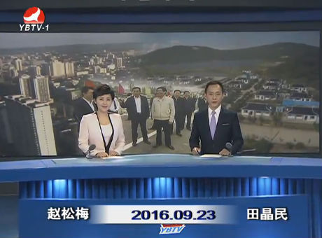 延边新闻 2016-09-23