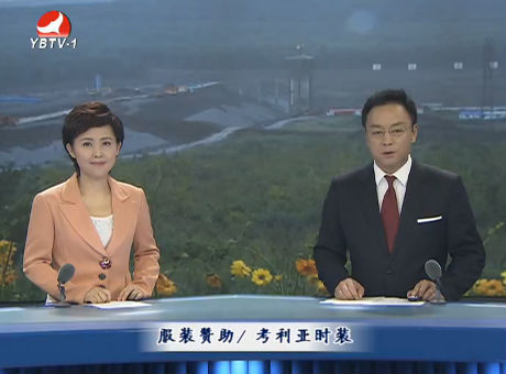 延边新闻 2016-09-27