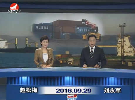 延边新闻 2016-09-29