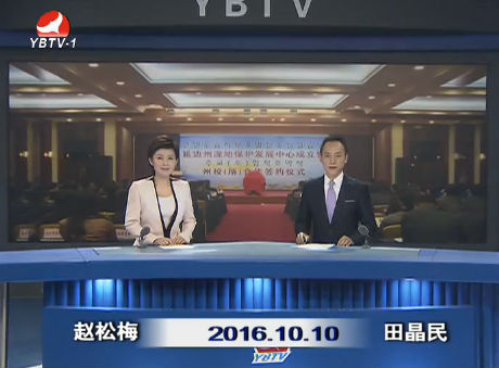 延边新闻 2016-10-10