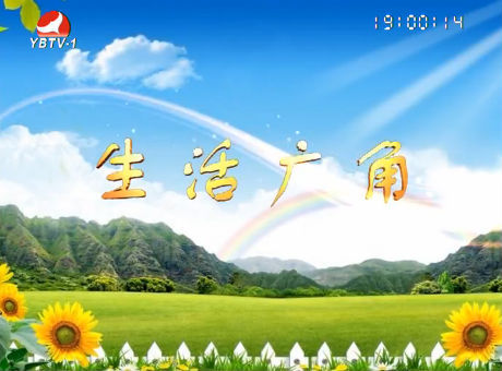 生活广角2016-10-10