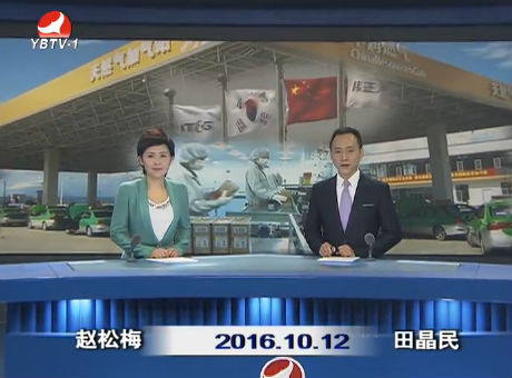 延边新闻 2016-10-12