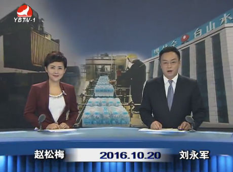 延边新闻 2016-10-20