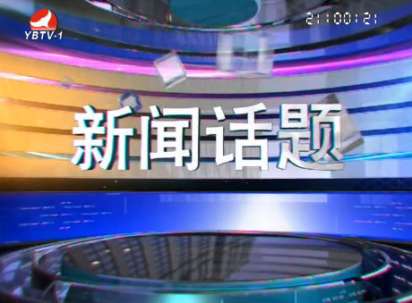 新闻话题 2016-10-24