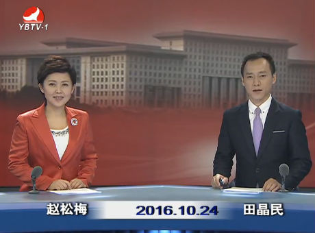 延边新闻 2016-10-24