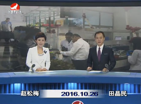 延边新闻 2016-10-26