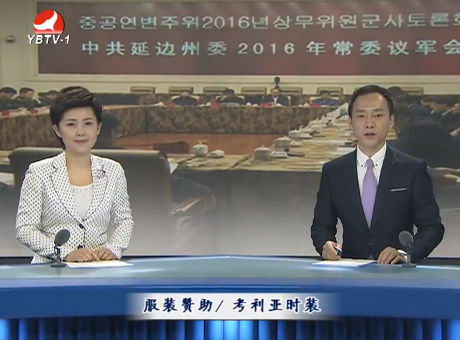 延边新闻 2016-10-27