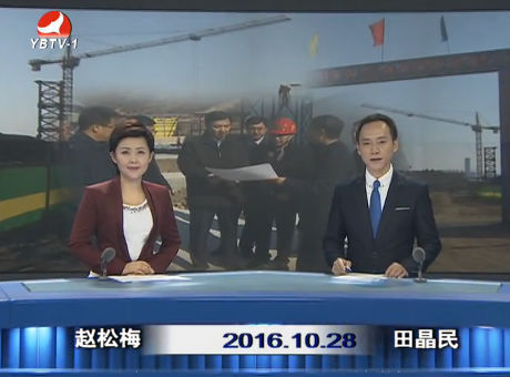 延边新闻 2016-10-28