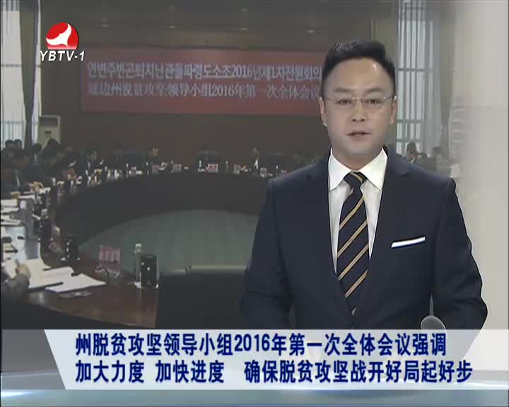 延边新闻2016-04-25