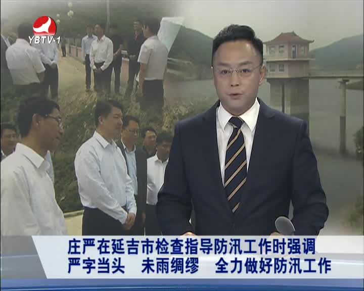 延边新闻 2016-06-17