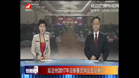 延边新闻 2017-01-25