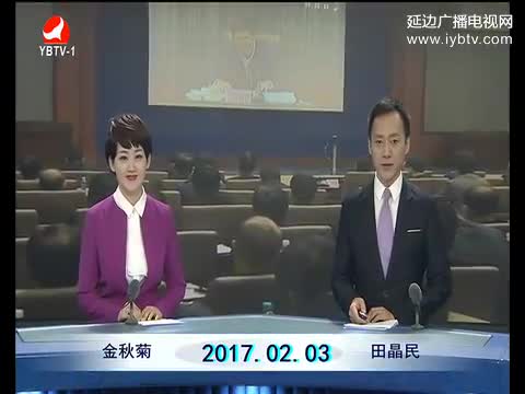 延边新闻 2017-02-03